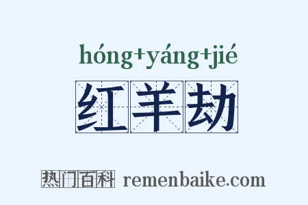 红羊劫是什么意思的图片